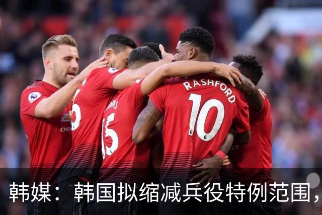 韩媒：韩国拟缩减兵役特例范围，尚武队或将降入K3、K4联赛