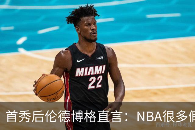 首秀后伦德博格直言：NBA很多假摔和造犯规，大开眼界