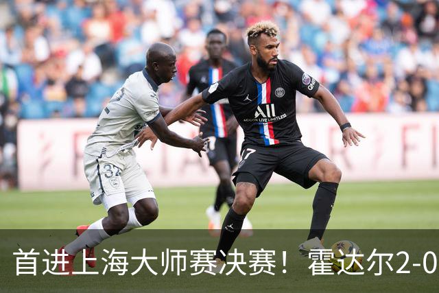 首进上海大师赛决赛！霍达尔2-0爆冷前赛会冠军梅总 将战弗基纳