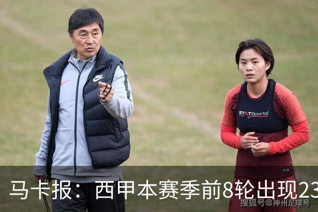 马卡报：西甲本赛季前8轮出现23张红牌，冠绝五大联赛