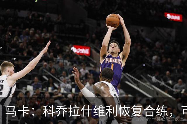 马卡：科乔拉什维利恢复合练，可能代表塞维利亚出战奥萨苏纳