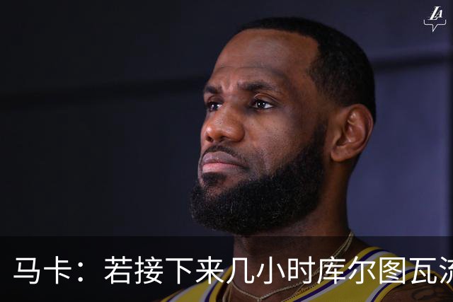马卡：若接下来几小时库尔图瓦流感状况改善，仍可能出战国家德比