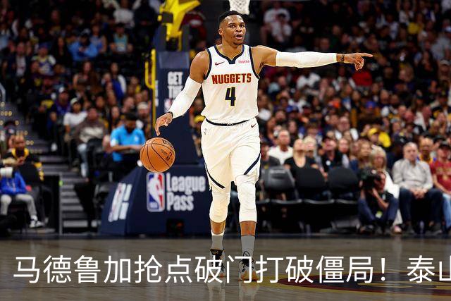马德鲁加抢点破门打破僵局！泰山1-0浙江