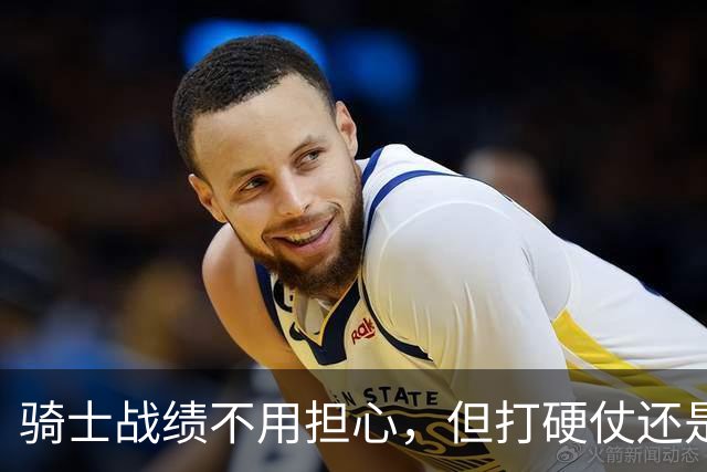 骑士战绩不用担心，但打硬仗还是差点意思！米切尔无法一锤定音，哈登和莫布里缺陷明显，还能有谁能挺身而出？