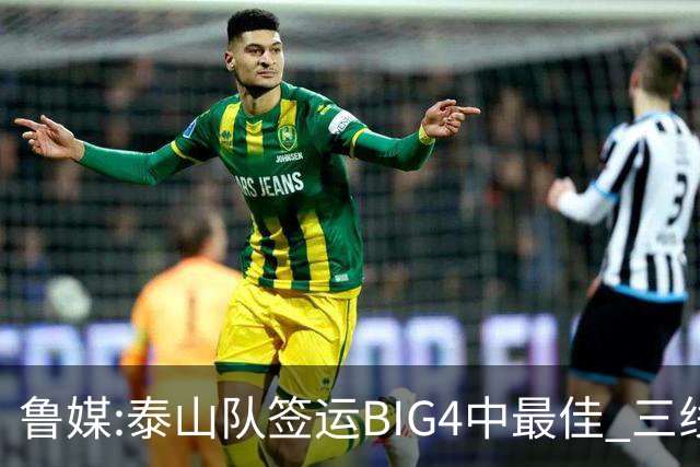 鲁媒:泰山队签运BIG4中最佳 三线作战这1点是关键