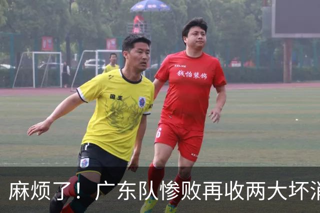 麻烦了！广东队惨败再收两大坏消息，杜润旺不留情面，福格被坑了