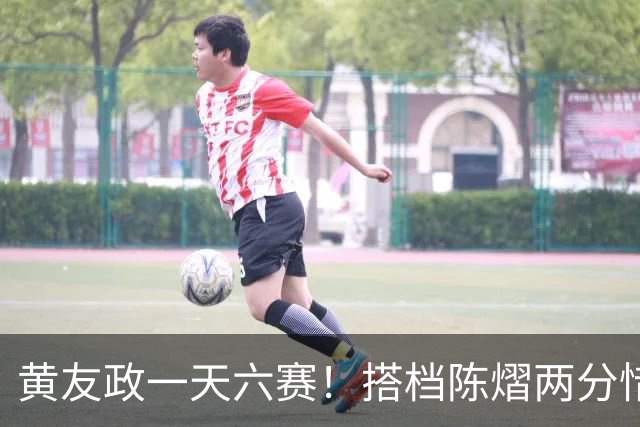 黄友政一天六赛！搭档陈熠两分惜败日本组合，张本美和夺第二金