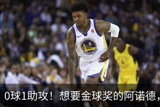 0球1助攻！想要金球奖的阿诺德，不是输给了邓弗里斯，是输给了穆里尼奥