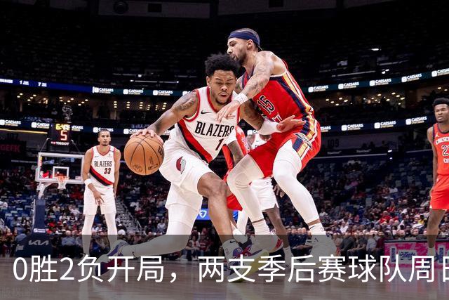 0胜2负开局，两支季后赛球队周日争赛季首胜