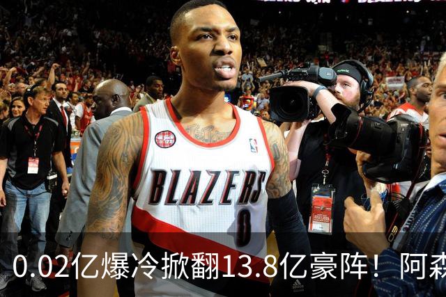 0.02亿爆冷掀翻13.8亿豪阵！阿森纳4-6不敌英乙队，无缘英联杯八强