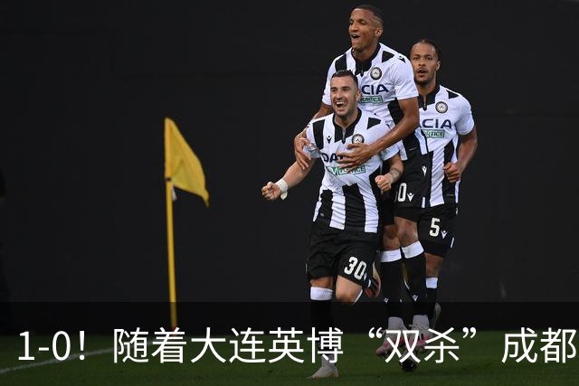 1-0！随着大连英博“双杀”成都蓉城，中超夺冠形势大变，泰山队意外成胜负手