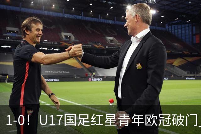 1-0！U17国足红星青年欧冠破门 中国历史第一人 下个月参加世界杯