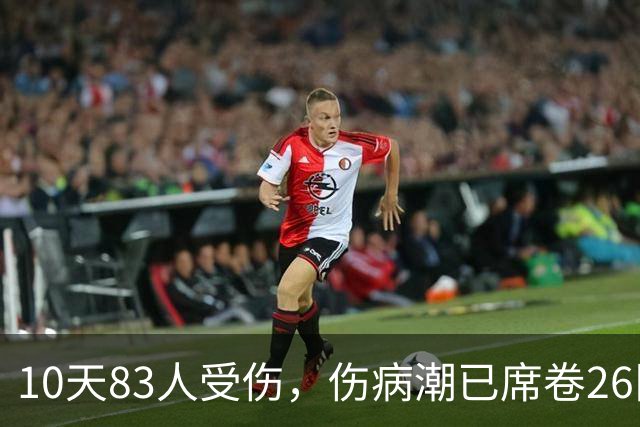 10天83人受伤，伤病潮已席卷26队！小卡缺阵时间曝光 华子成功手术