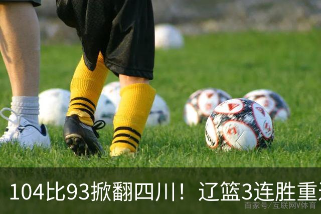104比93掀翻四川！辽篮3连胜重返联盟前二：库珀轰40分17助13罚