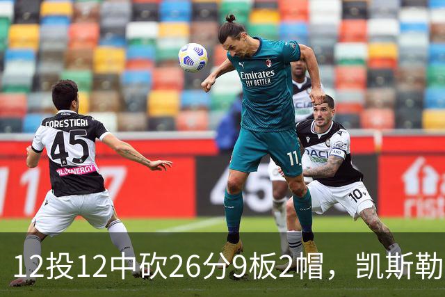 12投12中砍26分9板2帽，凯斯勒首战把中锋位置打明白了