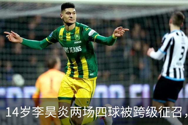 14岁李昊炎两场四球被跨级征召，拉玛西亚的真正考验是什么？