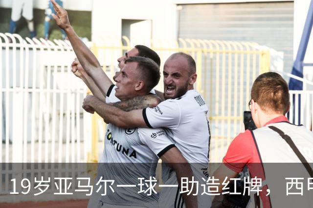 19岁亚马尔一球一助造红牌，西甲9场8球6助，他已成巴萨本身
