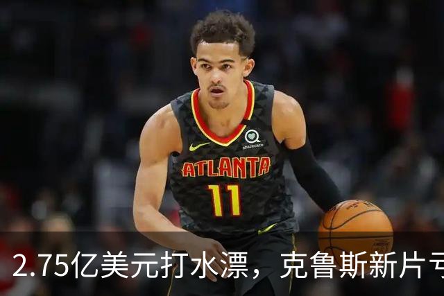 2.75亿美元打水漂，克鲁斯新片亏2.45亿