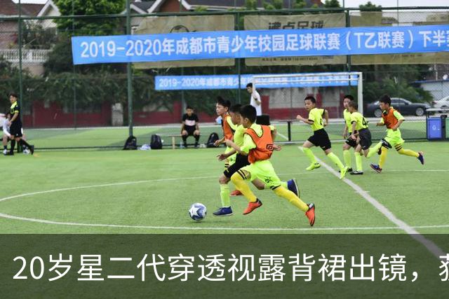 20岁星二代穿透视露背裙出镜，获220万点赞
