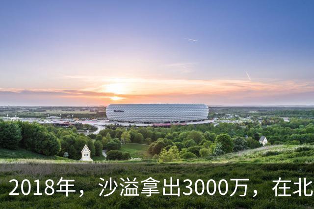 2018年，沙溢拿出3000万，在北京买了一套180平的大房子