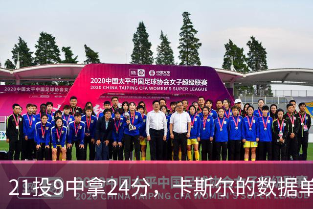 21投9中拿24分，卡斯尔的数据单藏着什么