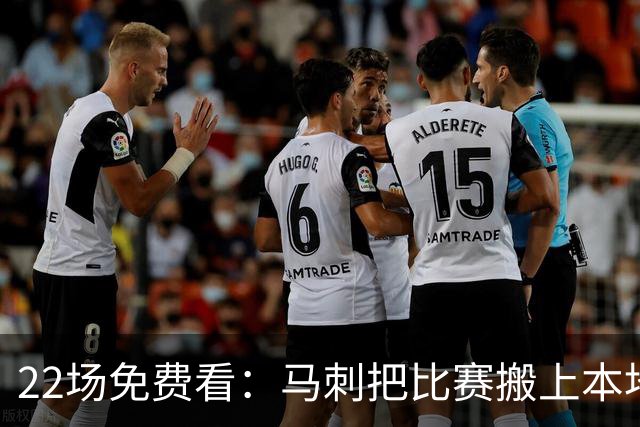 22场免费看：马刺把比赛搬上本地电视台