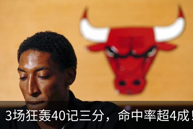 3场狂轰40记三分，命中率超4成！火箭队远投有如神助，为三巨头减压