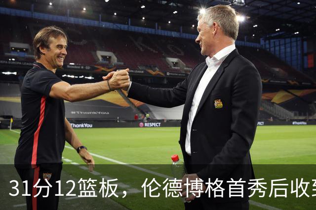 31分12篮板，伦德博格首秀后收到麦迪安东尼的建议