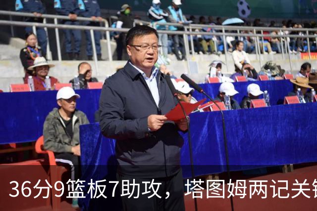 36分9篮板7助攻，塔图姆两记关键球107比103险胜尼克斯
