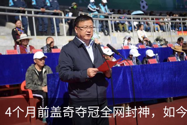 4个月前盖奇夺冠全网封神，如今还没卫冕，各路人马已经替他考虑好如何退休了...