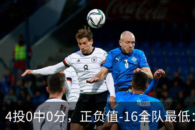 4投0中0分，正负值-16全队最低：特纳这场到底在打什么