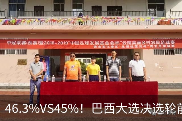 46.3%VS45%！巴西大选决选轮前一天，两人民调死咬