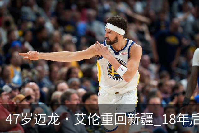 47岁迈龙·艾伦重回新疆 18年后成球队助理教练
