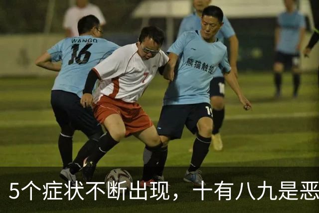 5个症状不断出现，十有八九是恶性肿瘤，最好去检查一下