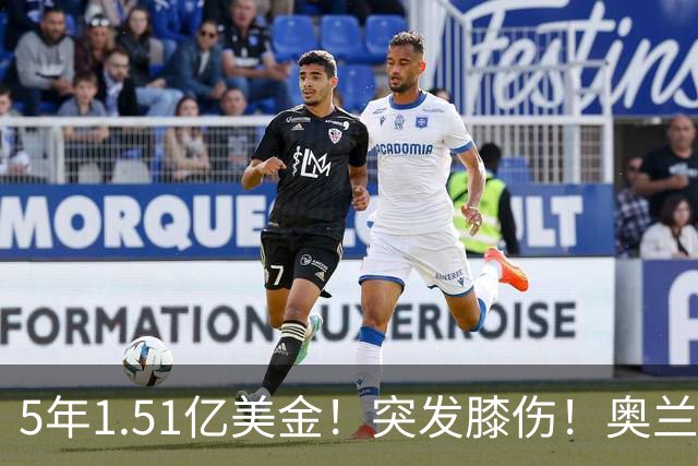 5年1.51亿美金！突发膝伤！奥兰多魔术有毒啊