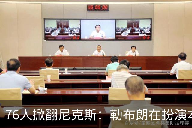 76人掀翻尼克斯：勒布朗在扮演本西？