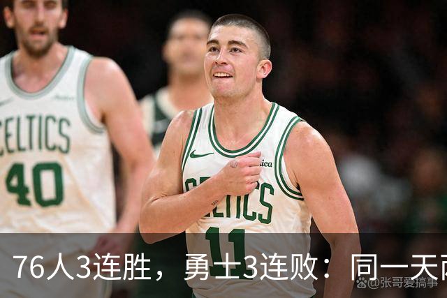 76人3连胜，勇士3连败：同一天两条路