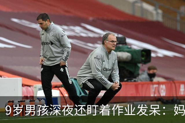 9岁男孩深夜还盯着作业发呆：妈妈，这是数学还是语文；这一场景很多家庭重复上演，家长“吵翻”