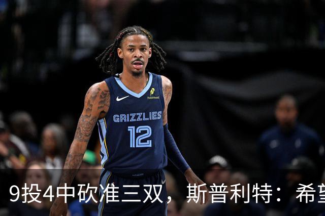 9投4中砍准三双，斯普利特：希望他串联同时砍20分