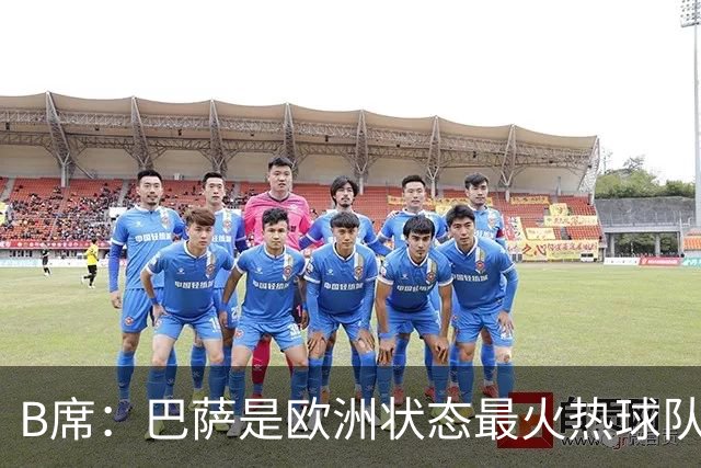 B席：巴萨是欧洲状态最火热球队之一；维尼修斯在场上会更好