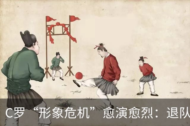 C罗“形象危机”愈演愈烈：退队罚单轻于鸿毛，旧帅炮轰重如泰山
