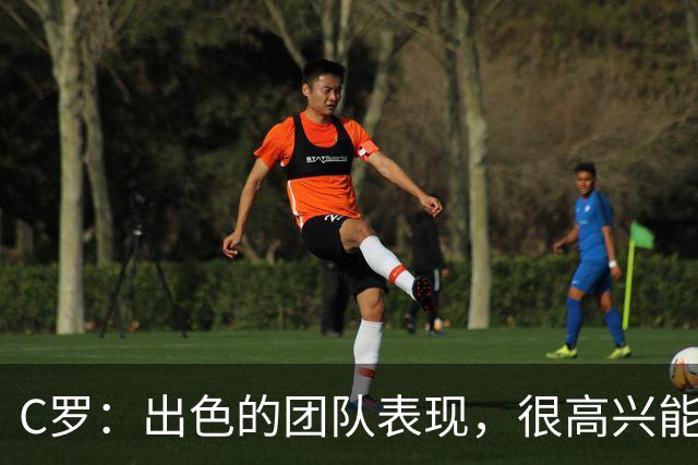 C罗：出色的团队表现，很高兴能用帽子戏法帮助球队