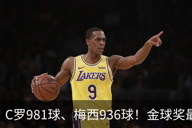 C罗981球、梅西936球！金球奖最佳评选，两人票数差距不小