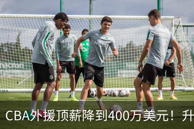 CBA外援顶薪降到400万美元！升降级回归 四川队再摆烂恐告别联赛