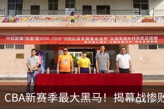 CBA新赛季最大黑马！揭幕战惨败后连赢4场：连超辽宁上海杀进前2