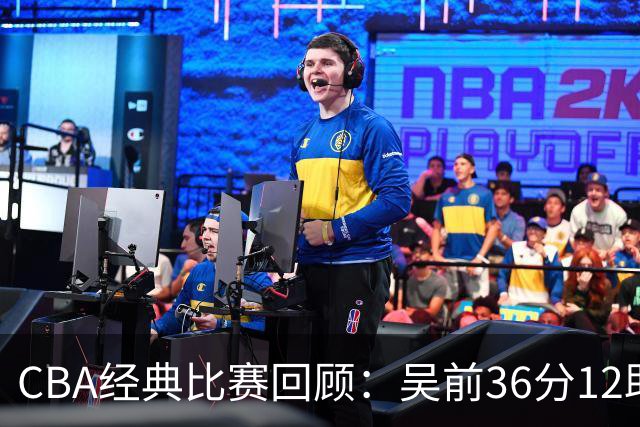 CBA经典比赛回顾：吴前36分12助攻，浙江大胜青岛
