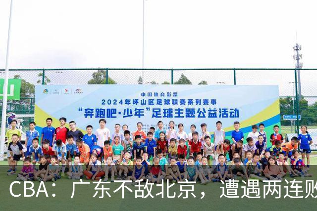 CBA：广东不敌北京，遭遇两连败，积分榜更新