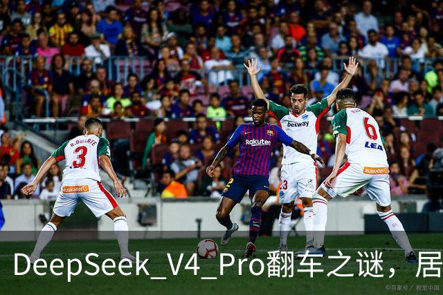 DeepSeek V4 Pro翻车之谜，居然被字节扒出来了？