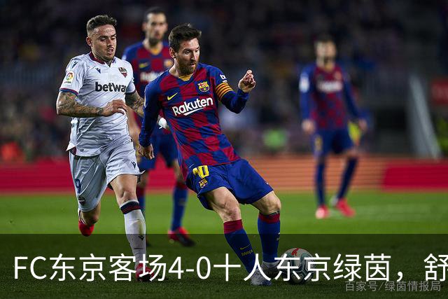FC东京客场4-0十人东京绿茵，舒尔茨、瑞安、长仓干树破门