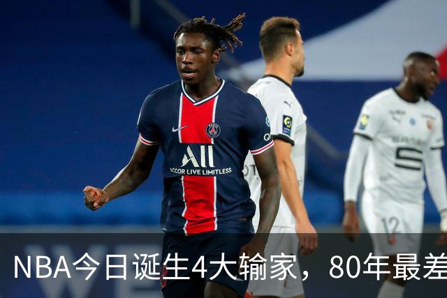 NBA今日诞生4大输家，80年最差纪录诞生，字母哥空砍遭被罚出场